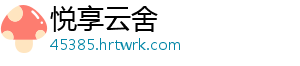 悦享云舍手机访问